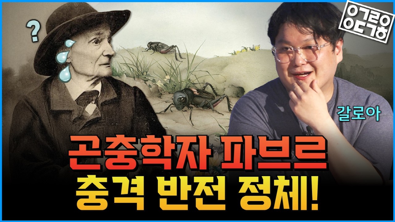 파브르가 프랑스에서는 잘 알려지지 않은 이유는?! 곤충 계통학이 왜 우표 수집과 연관이 있을까?! 우표수집 박물학 1부 (feat. 갈로아)