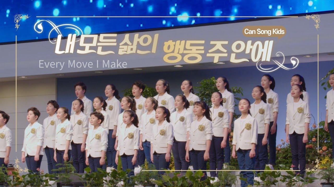 내 모든 삶의 행동 주 안에 | Cover by CanSong Kids | 쉬운 2부합창