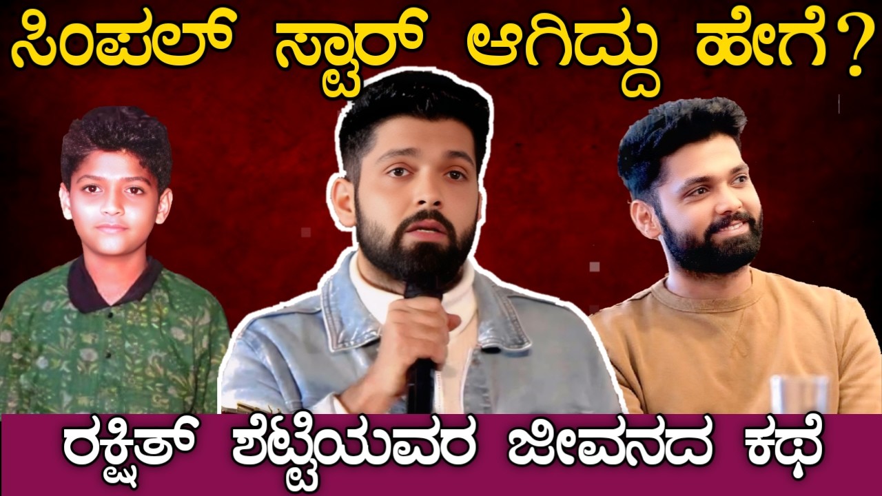 ರಕ್ಷಿತ್ ಶೆಟ್ಟಿಯವ್ರು ಹಿರೋ ಆಗಿದ್ದು ಹೇಗೆ ? | Rakshit Shetty life story in kannada | Simple star |