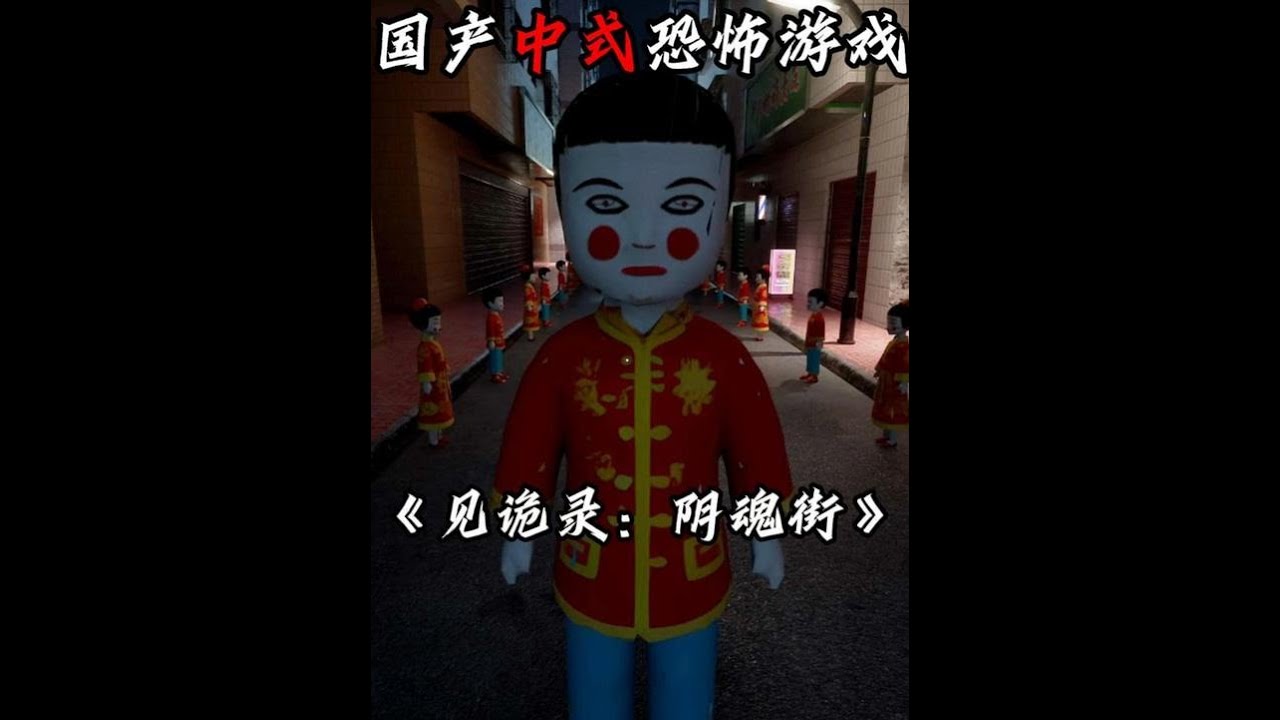 首发：最新国产中式恐怖游戏《见诡录：阴魂街》 全4个结局实况！一款包含找异常、池核和剧情等元素的恐游#恐怖游戏 #steam游戏 #奶油蛋糕