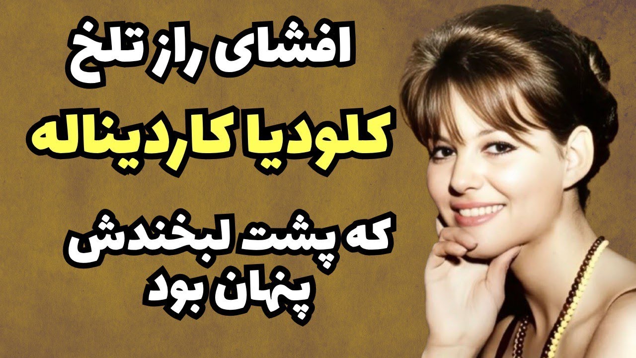 پشت پرده زندگی آخرین ستاره بزرگ سینمای کلاسیک | راز تلخ و لحظه تحقیر کلودیا کاردیناله