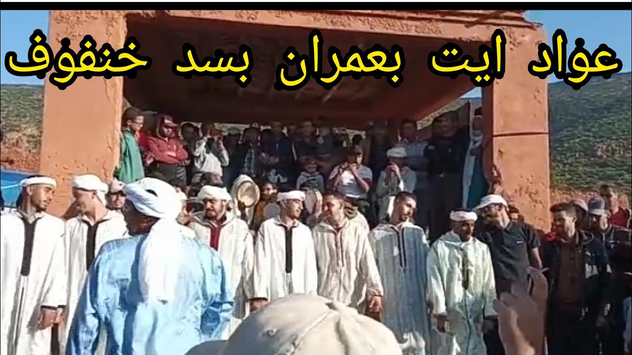 فرقة عواد ايت بعمران تصنع الحدث بسد خنفوف.