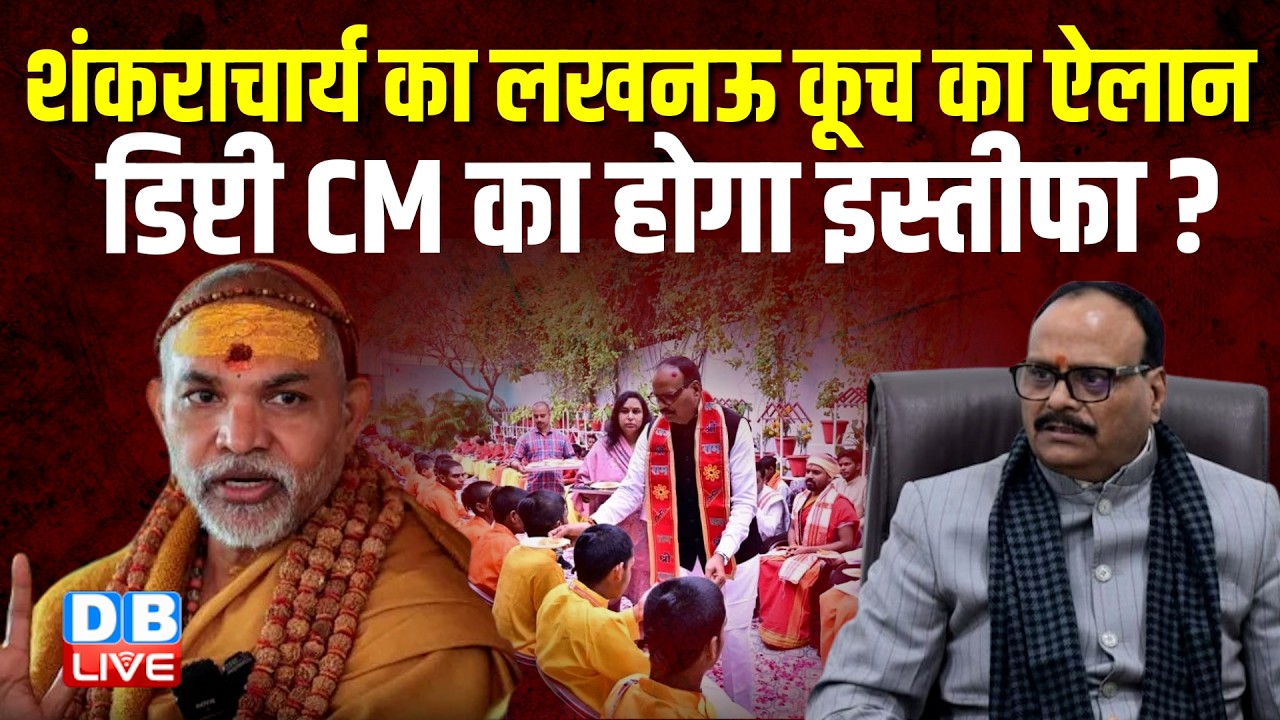 Shankaracharya का लखनऊ कूच का ऐलान, डिप्टी CM का होगा इस्तीफा ? | CM Yogi | Brajesh Pathak #dblive