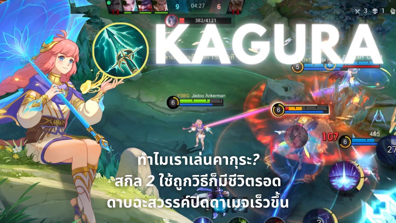 Kagura - เหตุผลที่เล่นคากุระ, สกิล 2 เพื่อการเอาตัวรอด, ดาบฉะสวรรค์กับการปิดดาเมจ | Mobile Legends
