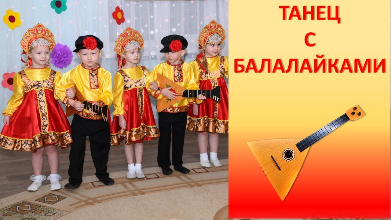 Танец  с Балалайками.