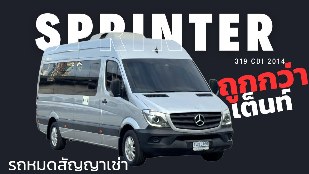 Benz Sprinter 319 CDI รถหายาก ราคาโคตรถูก! ทำรถบ้านในฝันได้เลย #รถหมดสัญญาเช่า #รถมือสอง