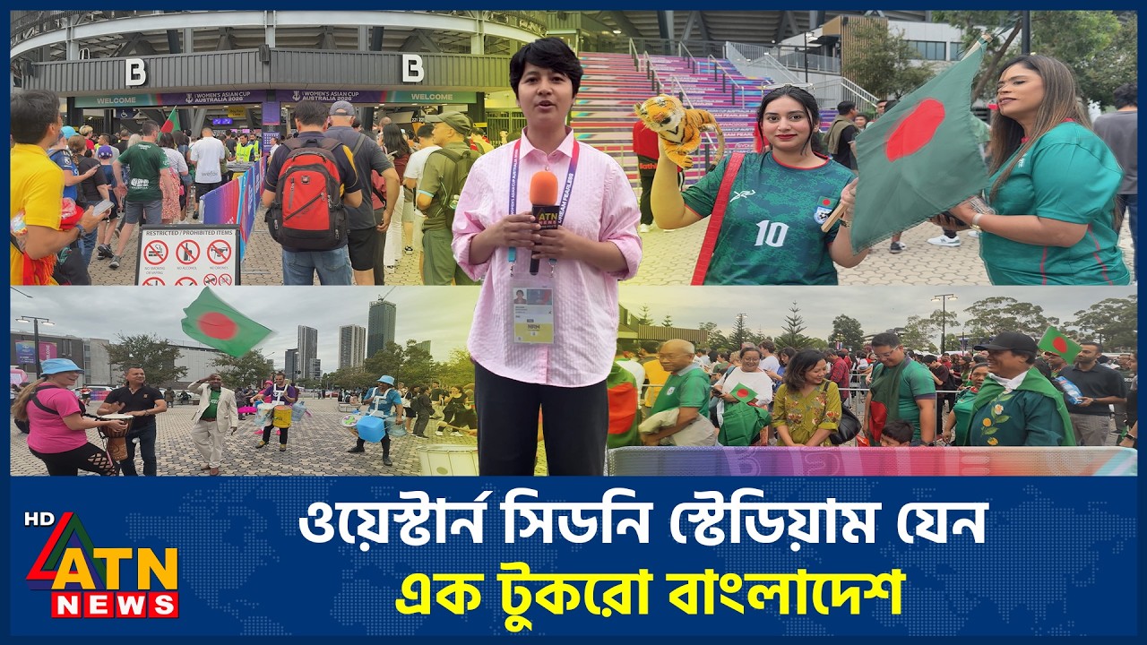 ওয়েস্টার্ন সিডনি স্টেডিয়াম যেন এক টুকরো বাংলাদেশ | Western Sydney Stadium | ATN News