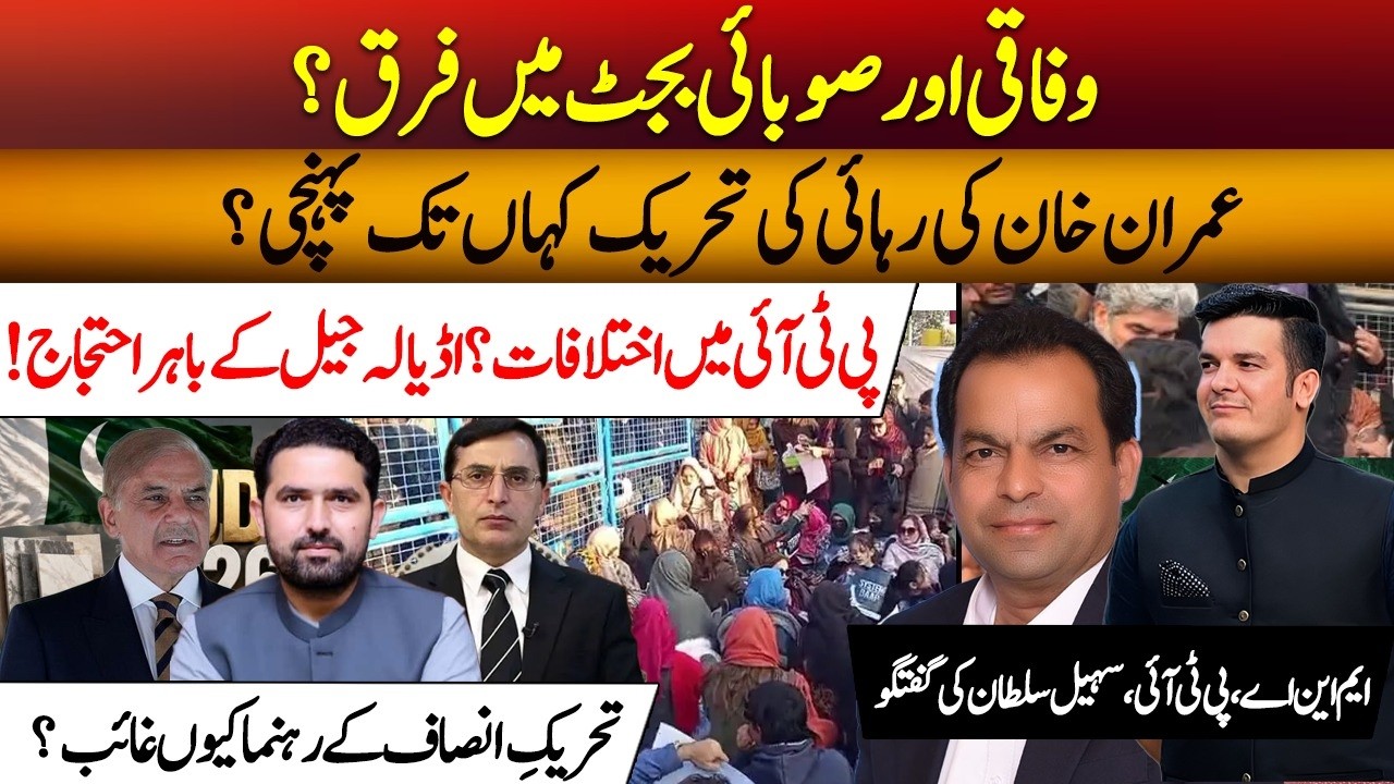 Federal vs Provincial Budget | Imran Khan Release Movement, PTI Differences & Adiala Jail Protest
