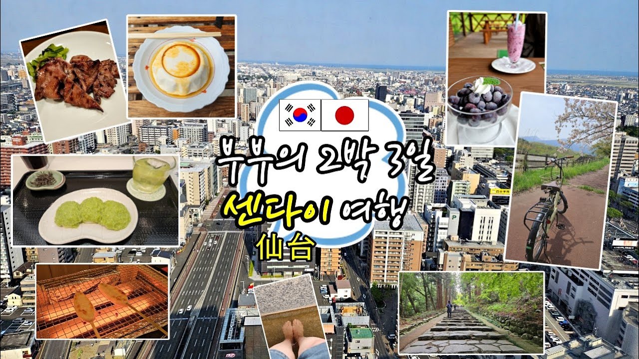 센다이 여행ㅣ센다이의 맛집과 향토음식 이자카야(+굴구이 쇼)ㅣ기차,버스,자전거 타고 즐기는  센다이 2박3일 여행ㅣ센다이 작은 온천가 여행ㅣ소도시 여행ㅣ한일부부일상