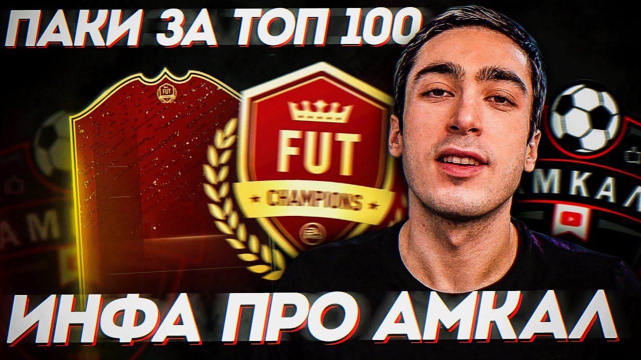 ПАКИ ЗА ТОП 100 И ИНФА ПРО АМКАЛ