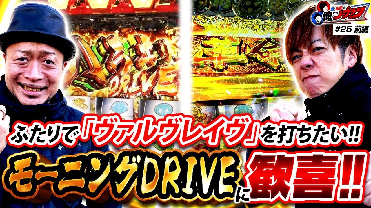【ゴールデンコンビのヴァルヴレイヴ実戦!!】 嵐・梅屋の俺たちノープラン第25話＜1/2＞【嵐/梅屋シン】
