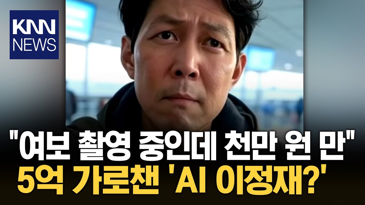 AI로 만든 이정재 사진에 속아 5억 피해 입은 50대 여성&hellip; / KNN