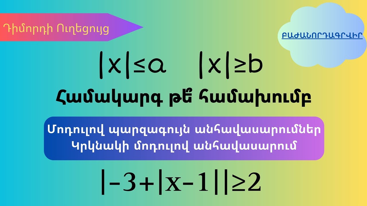 Կրկնակի մոդուլով անհավասարում: Մոդուլով պարզագույն անհավասարումների լուծումը: | @dimordiuxecuyc