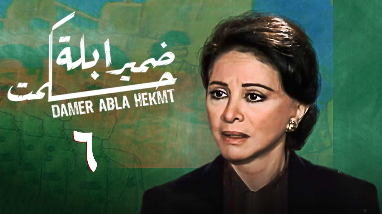 مسلسل ضمير أبلة حكمت | الحلقة السادسة | Conscience of Teacher Hekmat Series