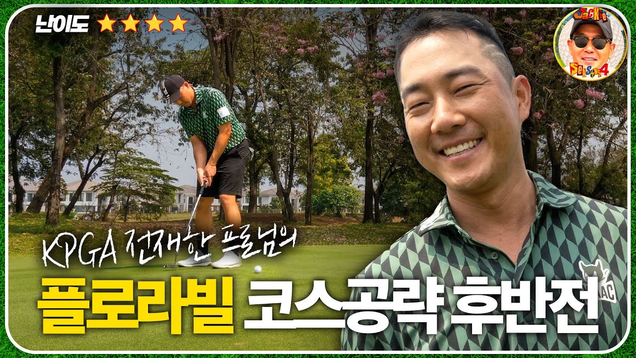 플로라빌 코스공략 후반전 | KPGA ERIC‘S COURSE MANAGEMENT AT FLORAVILLE GC 🇹🇭  