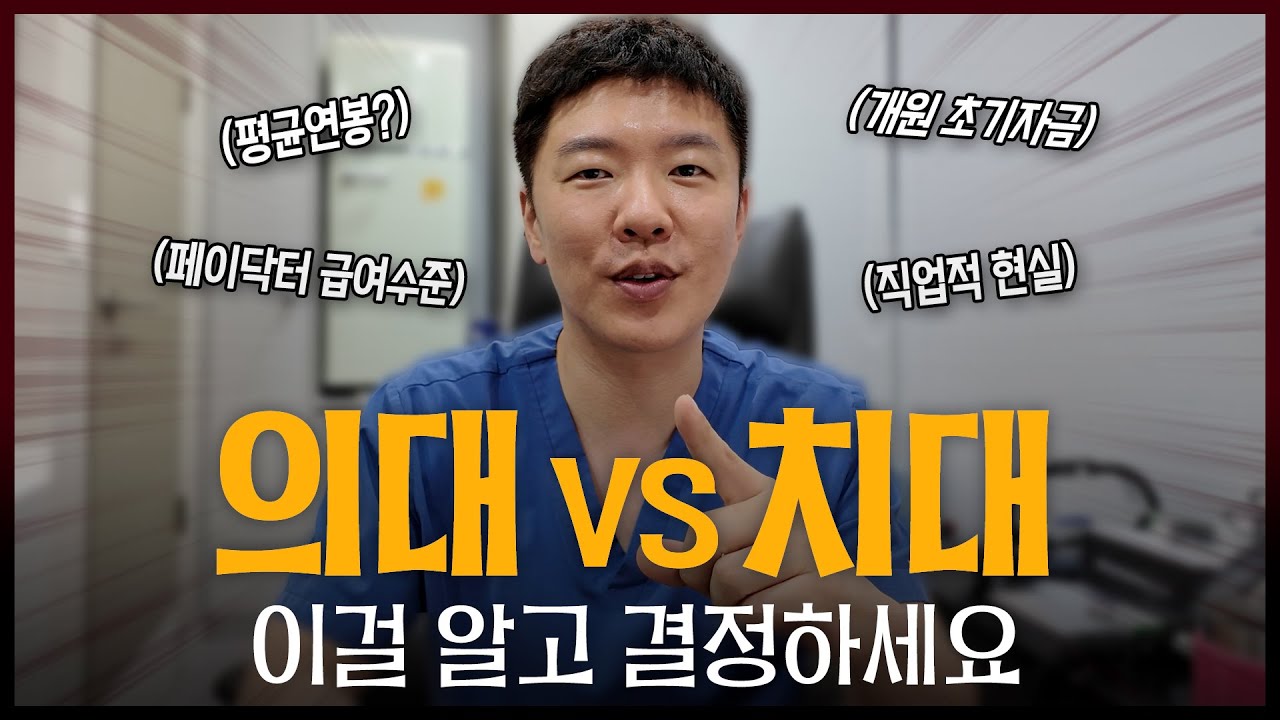 치과의사가 말하는 치대·의대 진짜 현실｜어디가 더 나을까?