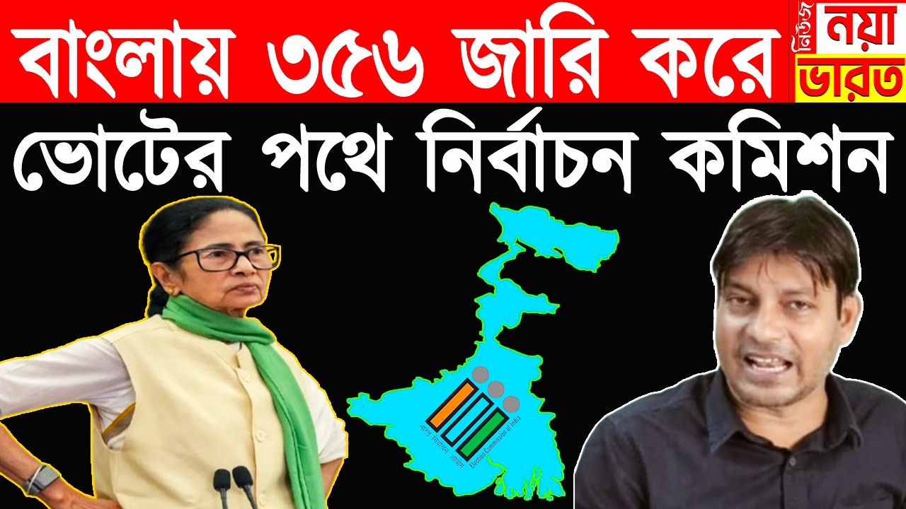 বাংলায় রাষ্ট্রপতি শাসন জারি করে ভোটের পথে নির্বাচন কমিশন