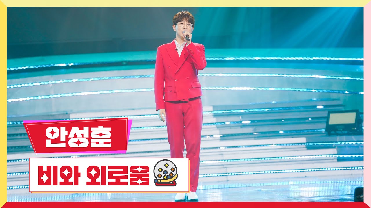 [클린버전] 안성훈-비와 외로움 💰미스터로또 8회💰 TV CHOSUN 230629 방송