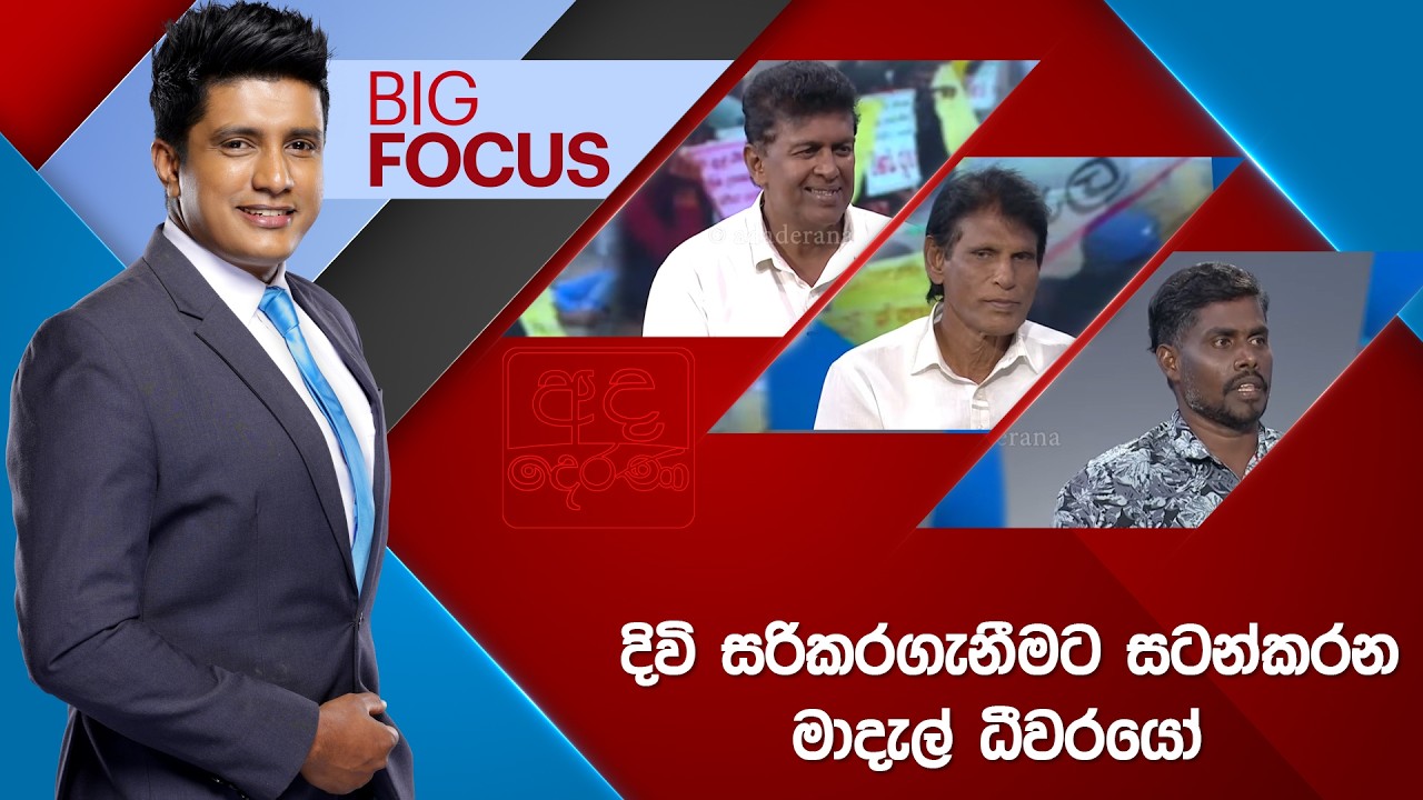 LIVE🔴 BIG FOCUS | දිවි සරිකරගැනීමට සටන්කරන මාදැල් ධීවරයෝ | 2026.02.12