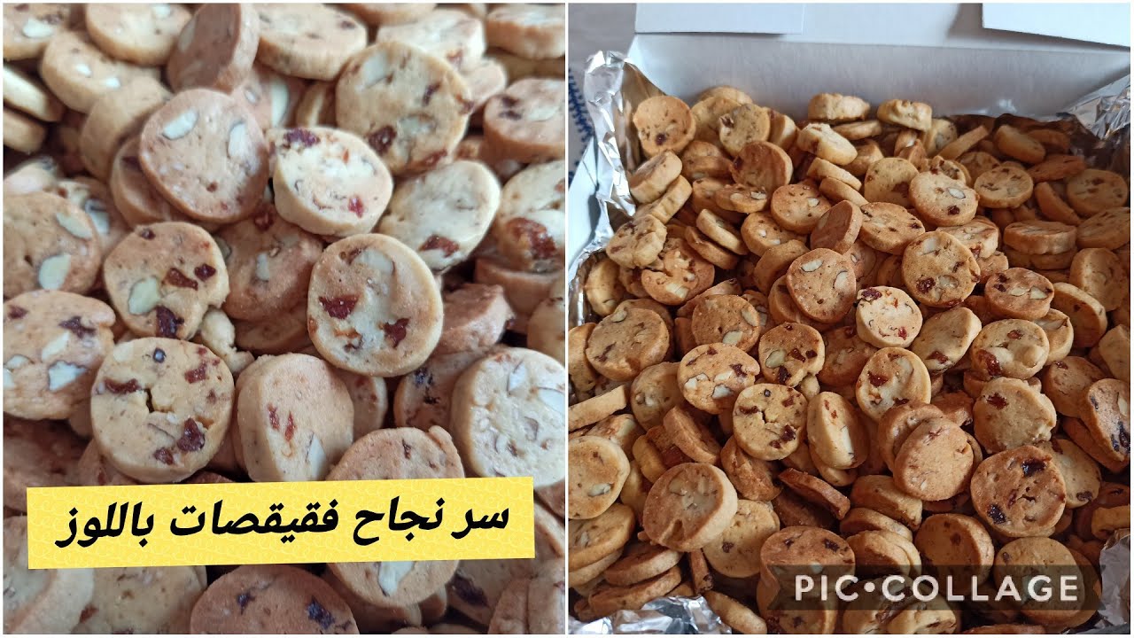 طلبية فقيقصات حلوين باللوز والزبيب ديال عاشوراء رووعة مقرمشين وهشاش + الكمية وثمن البيع