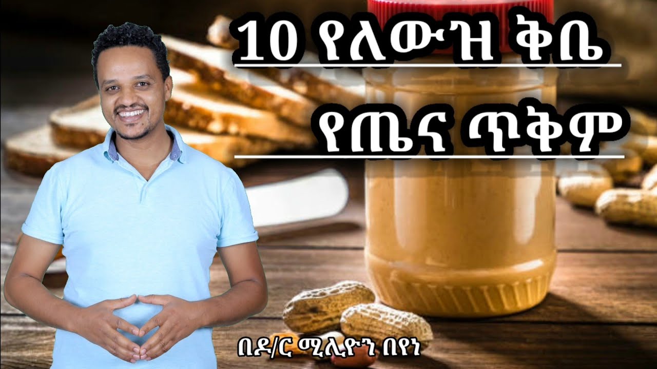 10 የለውዝ ቅቤ መመገብ የሚያስገኘው ጥቅም/Dr million's health tips
