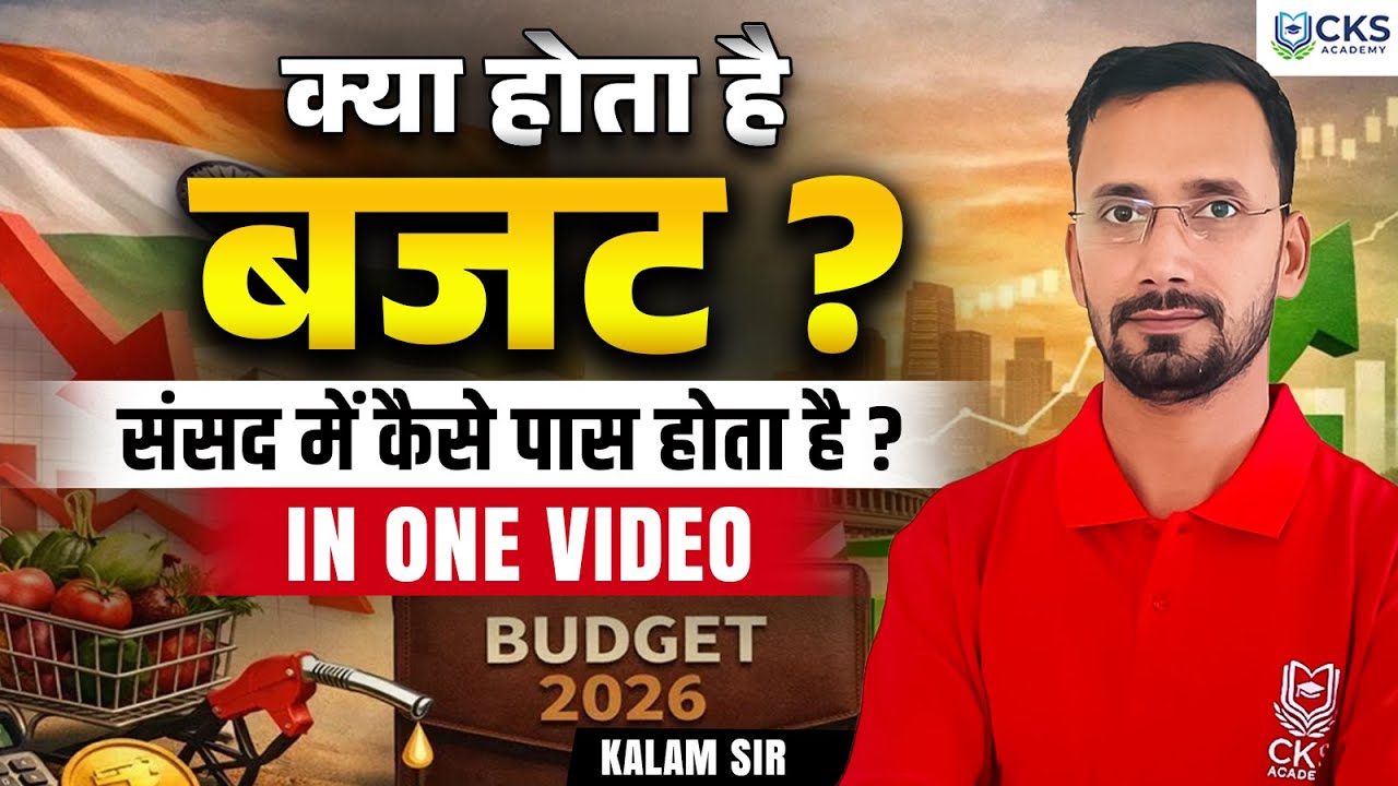 क्या होता है बजट ? | What is a Budget? | संसद में कैसे पास होता है ? | In one video | Kalam Sir