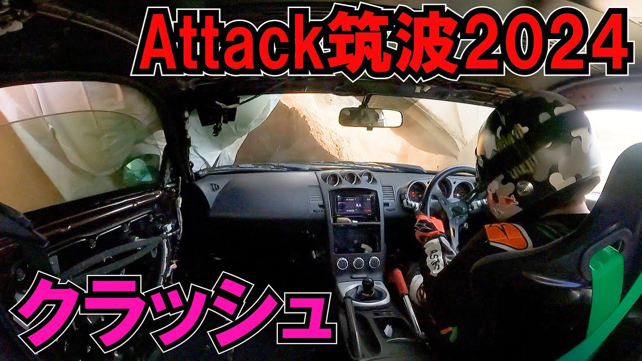 Attack筑波2024クラッシュで終了!!フルチューンのZ33