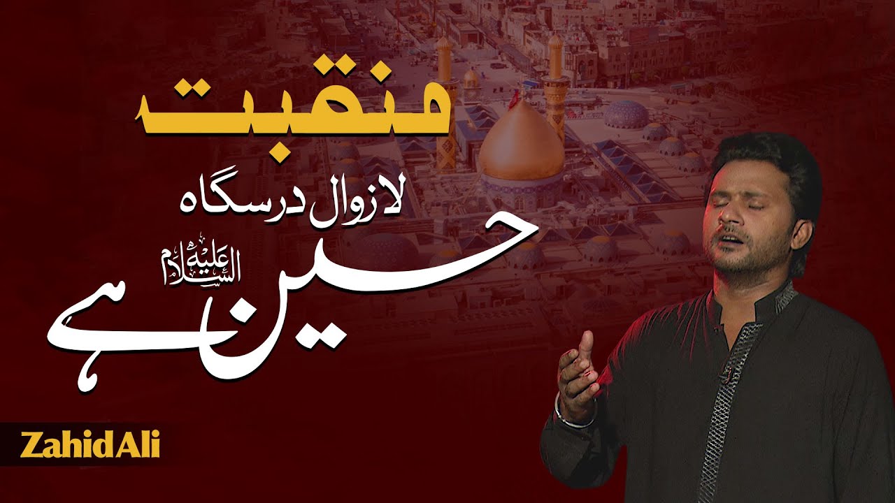 Manqabat | Laazawal Darsgah Hussain as hai | Zahid Ali