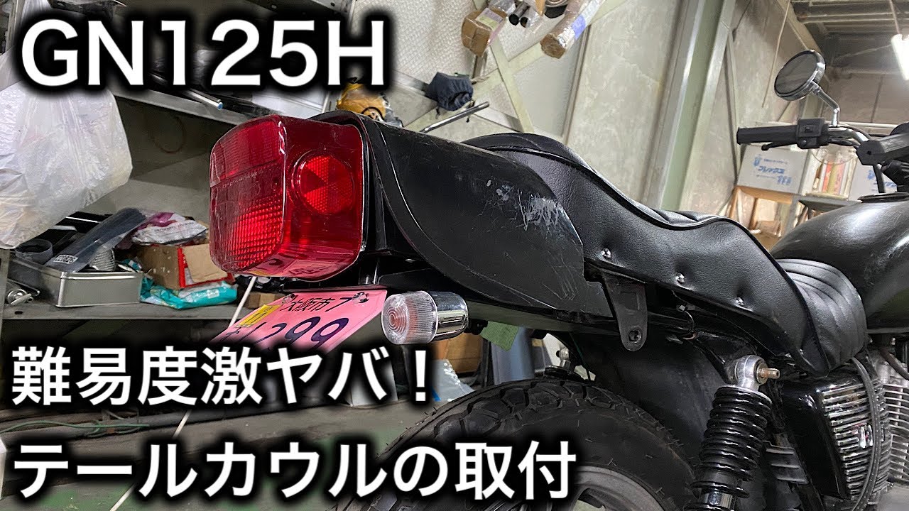 【素人カスタム】GN125Hに夢のテールカウルを!!