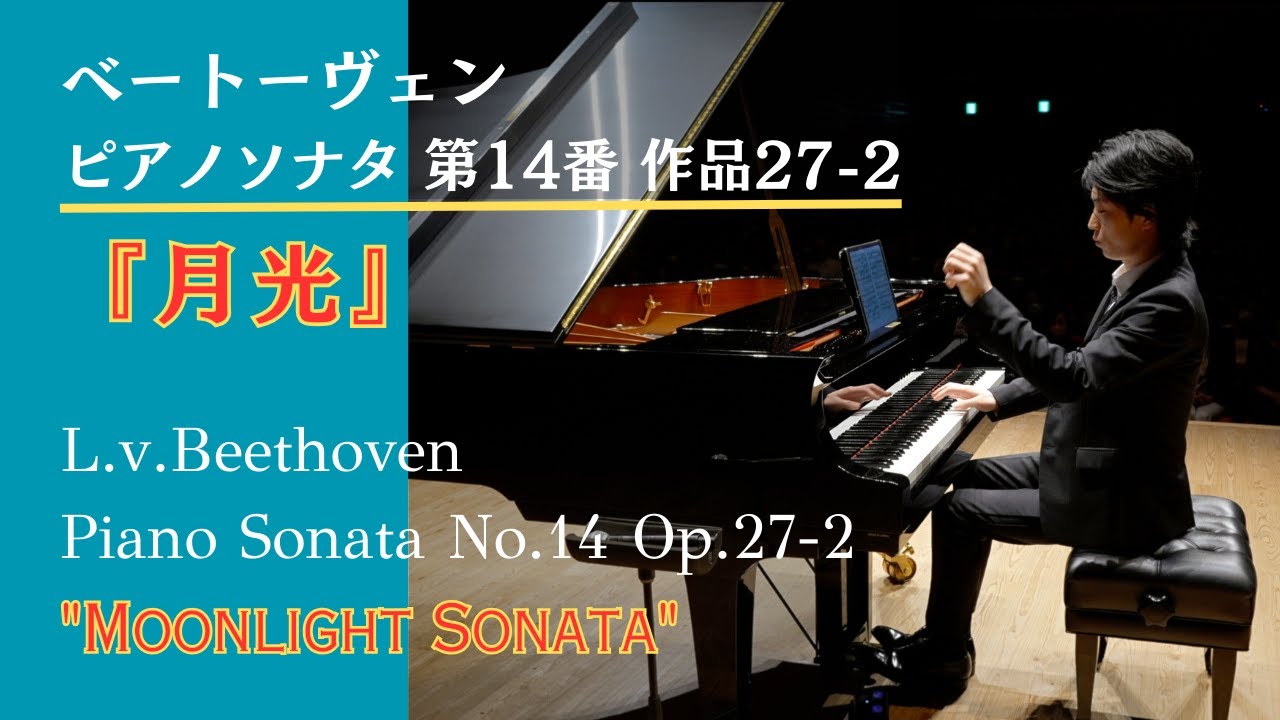 ピアノソナタ第14番「月光」作品27-2 / ベートーヴェン Piano Sonata No.14 Op.27-2 