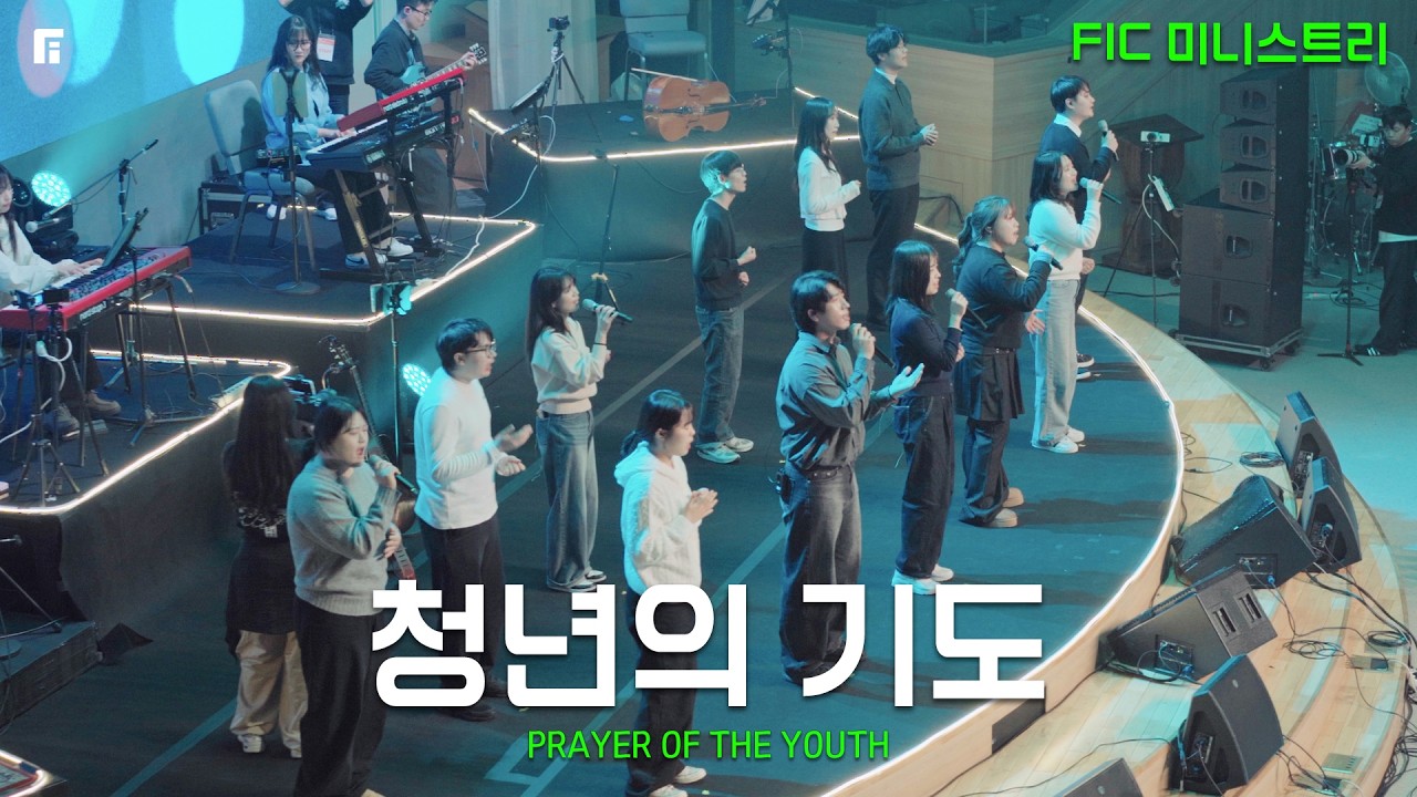 청년의 기도 / PRAYER OF THE YOUTH (FIC 미니스트리) - 피아워십