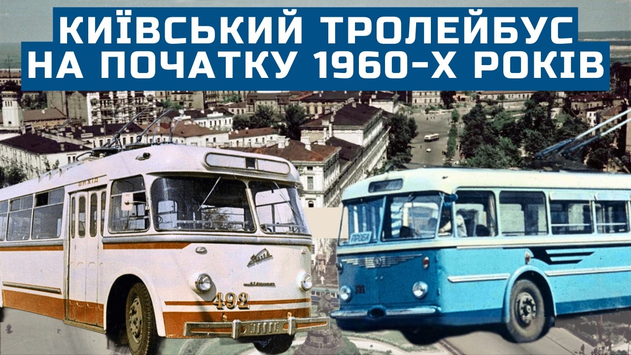 Київський тролейбус у першій половині 1960-х: тролейбуси Škoda і 