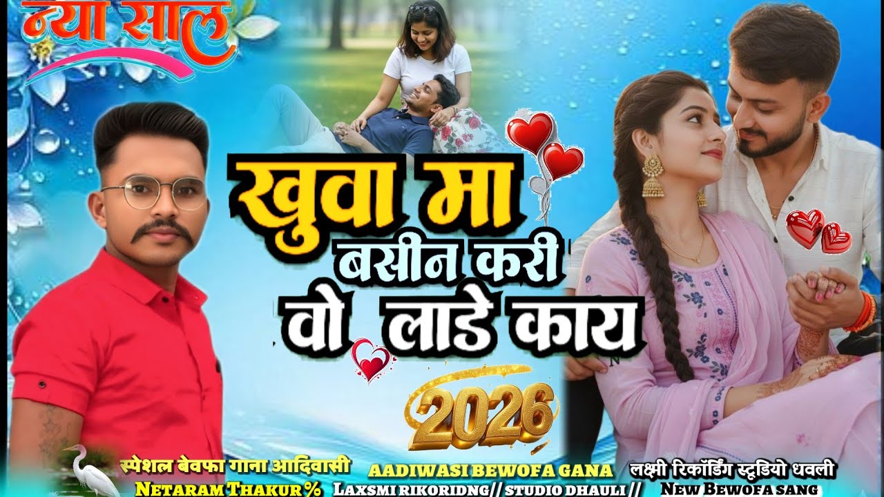 🌹खुवा मा बसीन करी वो लाड़े काय//New aadivasi bewafa sang 2026 Bewofa sang💔 बेवफा गाना#aadiwasisang 📲