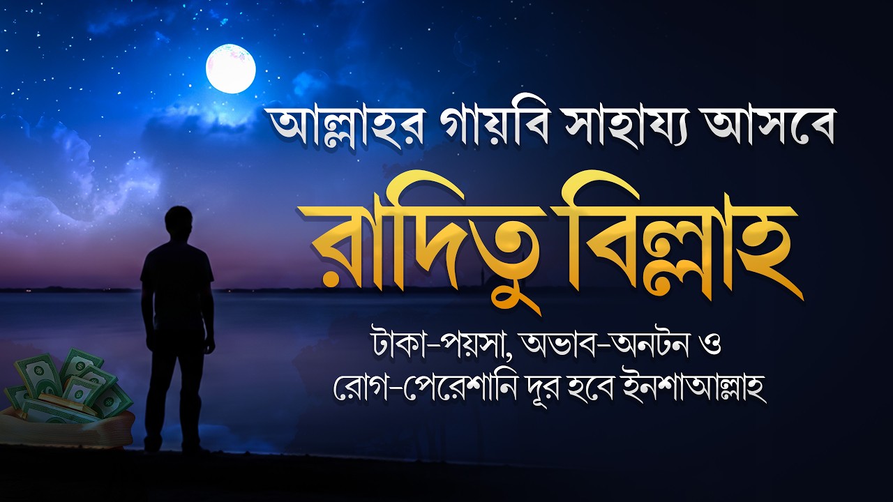 অভাব ও পেরেশানি দূর হবে ইনশাআল্লাহ | রাদিতু বিল্লাহি রাব্বা (৩৪১ বার) | Raditu Billahi Rabba