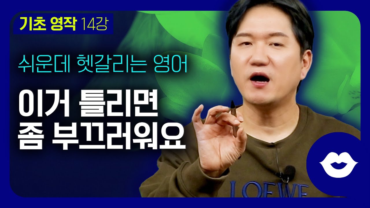 🤭쉬워서 틀리면 좀 창피하쥬?! 쉬운데 헷갈려서 자주 틀리는 영어 표현들 오늘 정리하세요! | 기초 영작 #14
