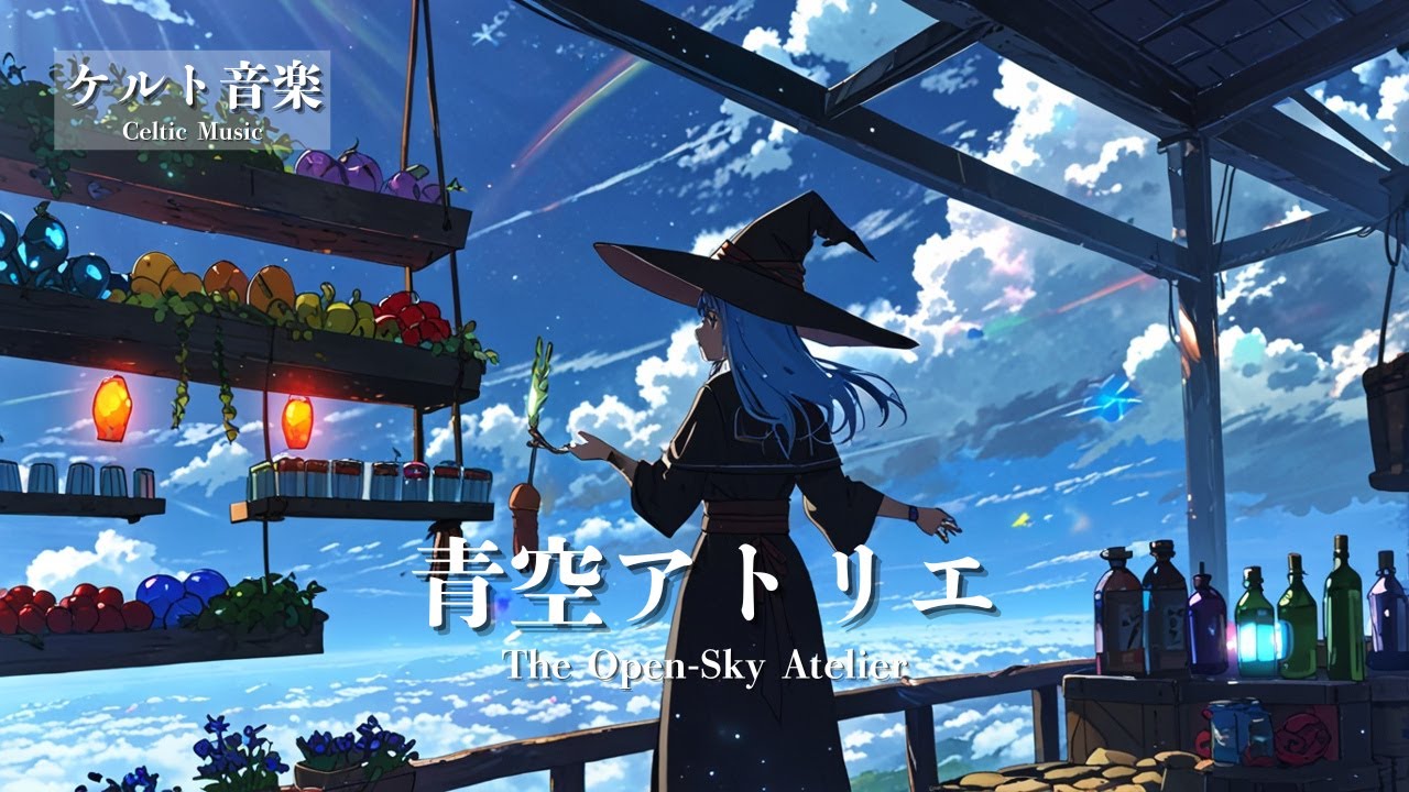 【ケルト音楽 - Celtic Music】青空アトリエ - The Open-Sky Atelier｜冒険ファンタジー・異世界音楽【作業用・勉強用・睡眠用 BGM】