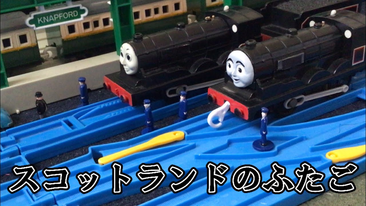 きかんしゃトーマス　The Missing Coach remake (前編)『スコットランドのふたご』【プラレール】【アフレコ】【合作】