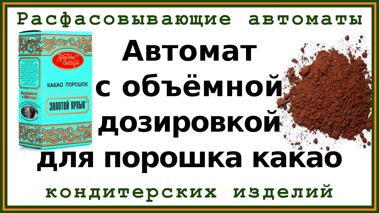 Автомат с объемной дозировкой для расфасовки порошка какао: устройство, узлы, кинематические схемы