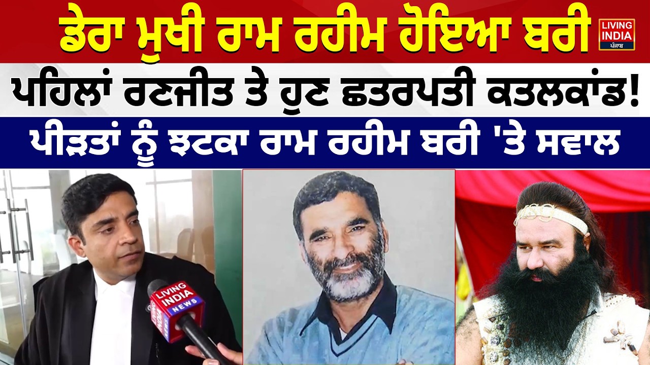 ਡੇਰਾ ਮੁਖੀ Ram Rahim ਹੋਇਆ ਬਰੀ, ਪਹਿਲਾਂ Ranjit ਤੇ ਹੁਣ Chhatrapati ਕਤਲਕਾਂਡ ! | Punjab Haryana High Court