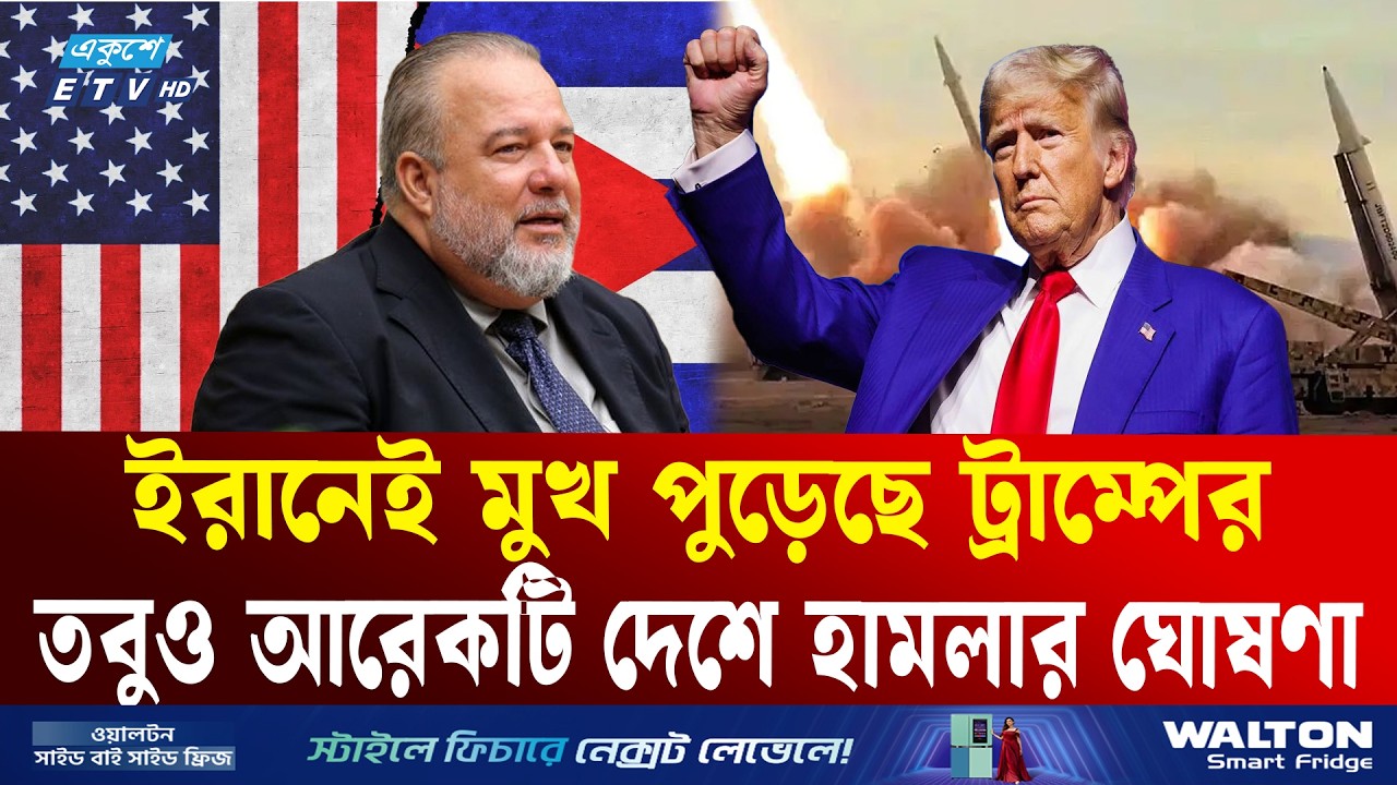 ইরানের পর যে দেশে হা'ম'লার ঘোষণা দিলেন ট্রাম্প | CUBA | IRAN | US | Donald Trump | Ekushey TV