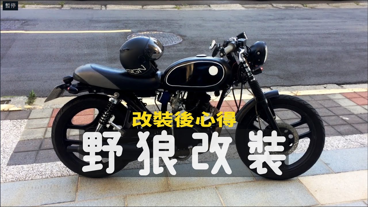 【野狼改裝】DIY前必看! 日常使用後的改裝車是什麼情況