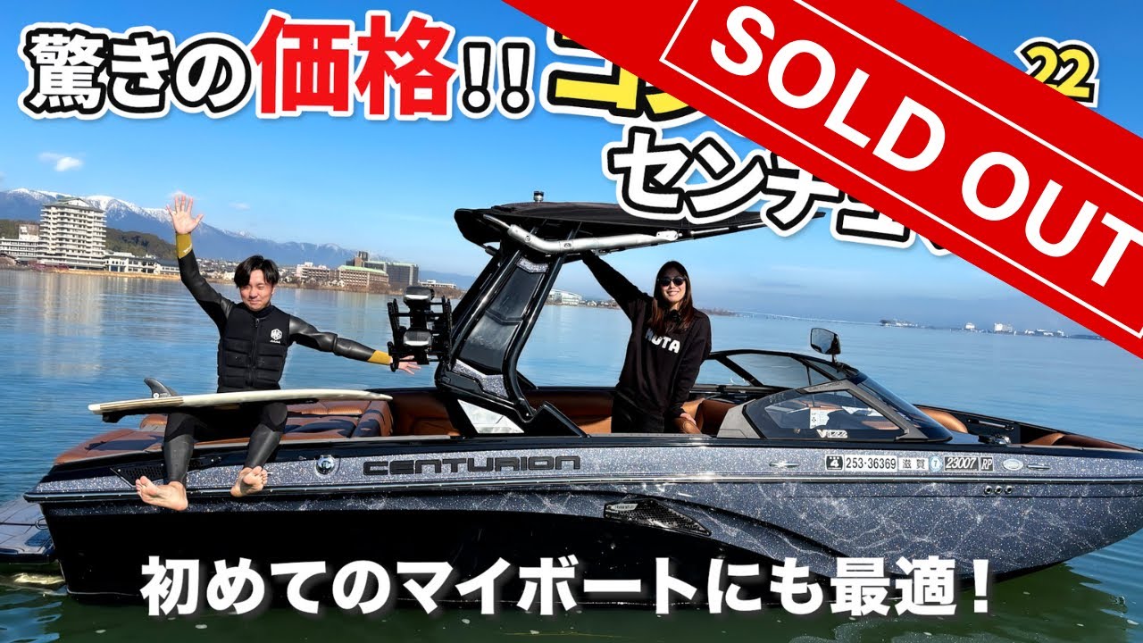 超極上艇、販売決定しました！【Centurionboats Vi22】＃中古艇＃ウェイクサーフィン