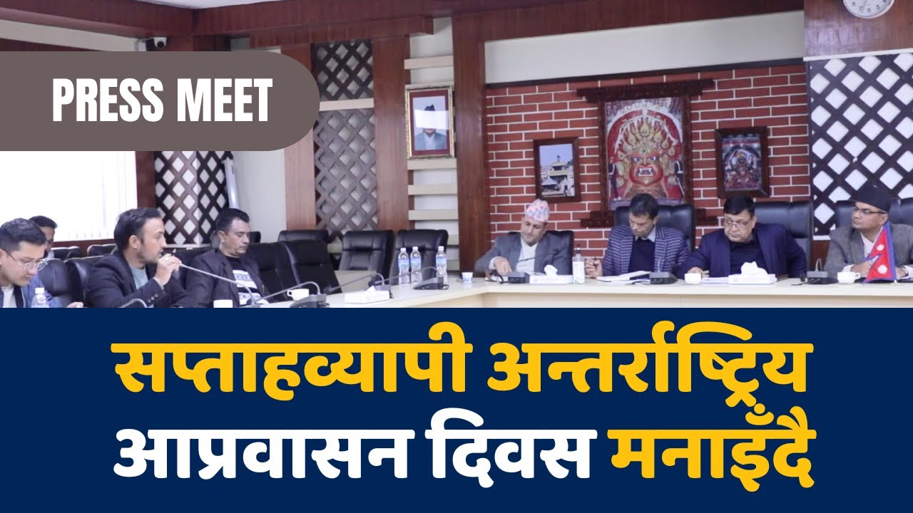 सप्ताहव्यापी अन्तर्राष्ट्रिय आप्रवासन दिवस मनाइँदै | श्रम मन्त्रालयको पत्रकार सम्मेलन