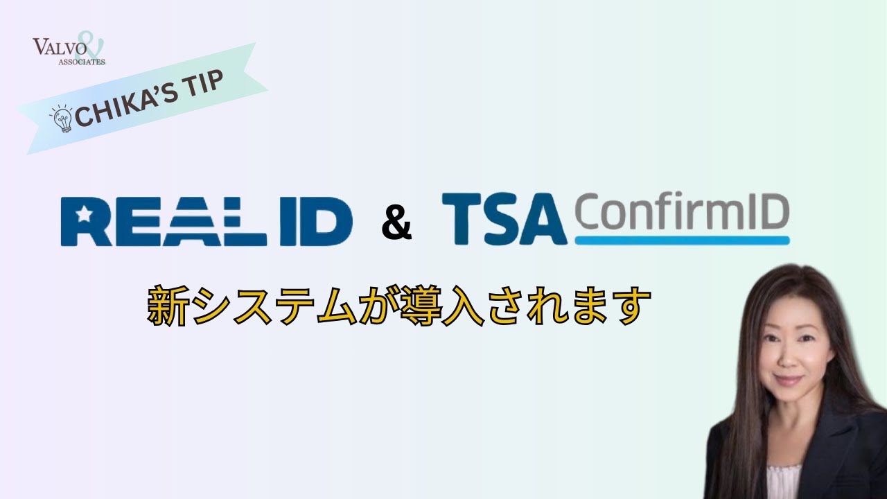 REAL ID & TSA ConfimID－米国内線を利用するために