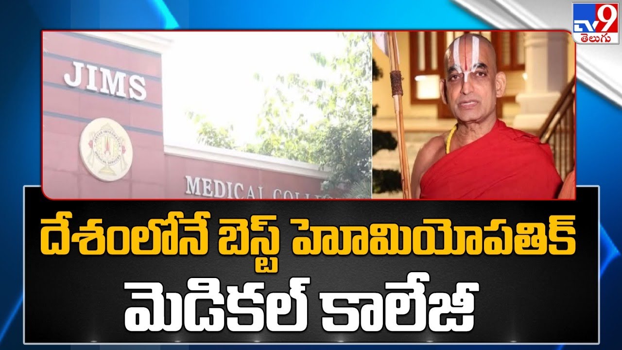 దేశంలోనే బెస్ట్ హోమియోపతిక్ మెడికల్ కాలేజీ | JIMS | Jupally Rameswar Rao | Chinna Jeeyar Swamy