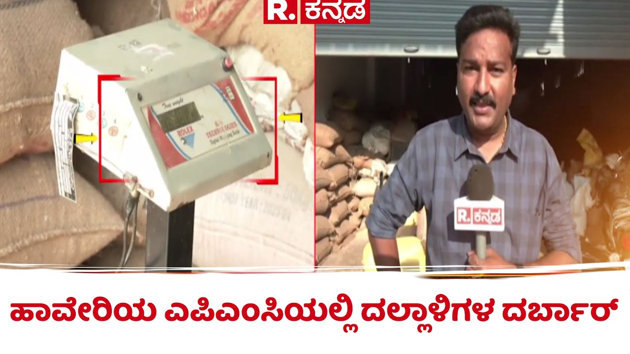 Haveri APMC Scam | ರೈತ ಶರಣಗೌಡ ಬೆಳೆದಿದ್ದ ಕಡಲೆ ಕಾಳು ತೂಕದಲ್ಲಿ ಮೋಸ​​ | Corruption Expose