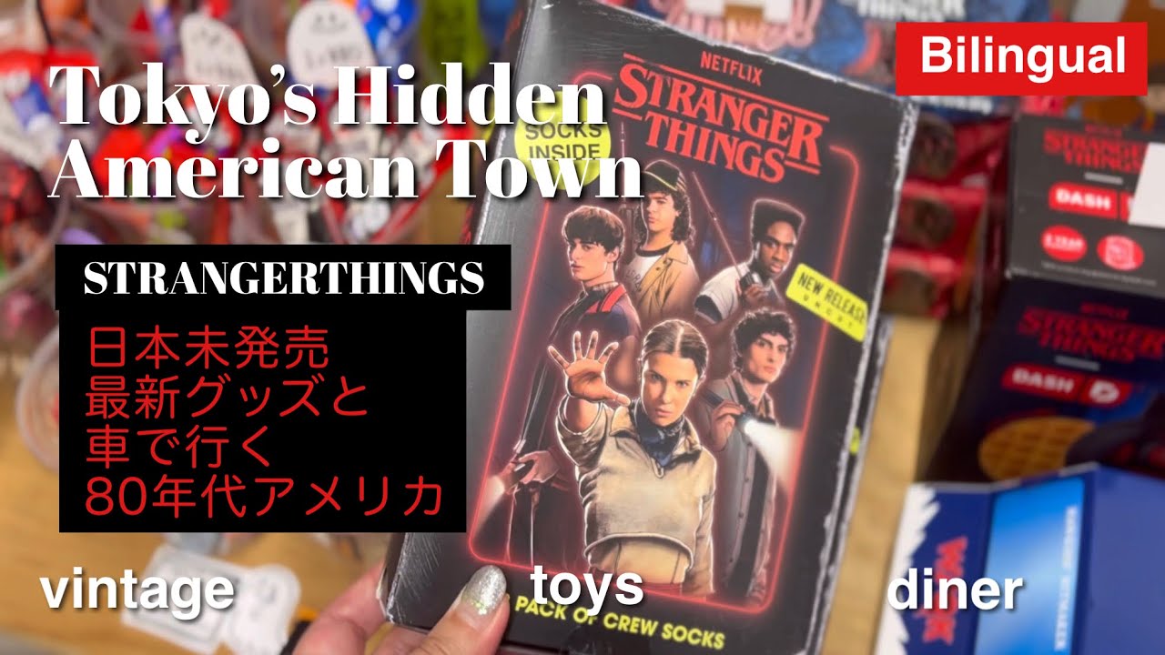 最新ストレンジャーシングス日本未上陸グッズ/“80’sアメリカ映画”の街で古着・カフェ巡り｜ Stranger Things vibes in Tokyo