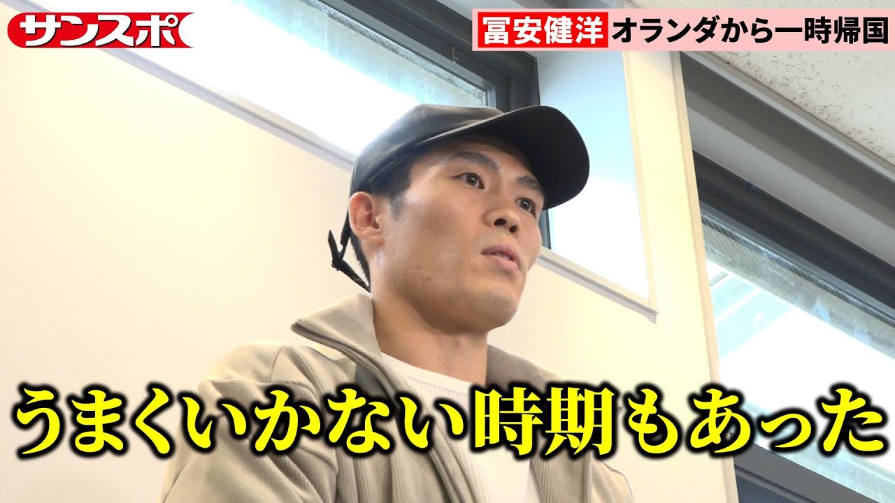 【サッカー】アヤックス加入の冨安健洋が一時帰国　長期離脱期間や現状について語る