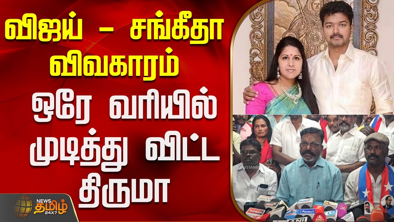 விஜய் - சங்கீதா விவகாரம்.. ஒரே வரியில் முடித்து விட்ட திருமா | Vijay Sangeeta divorce case | Thiruma