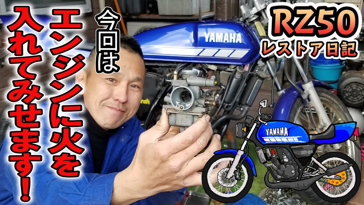 不動車 RZ50のエンジンに火を入れるよっ！！キャブレター掃除して エンジン始動した･･･のだけど、やっぱりトラブル発生？【甦れ青春！RZ50 レストア日記】DIY バイクメンテナンス 2サイクル